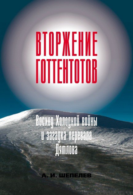 Обложка книги о гибели туристов-дятловцев самарского писателя Андрея Шепелева