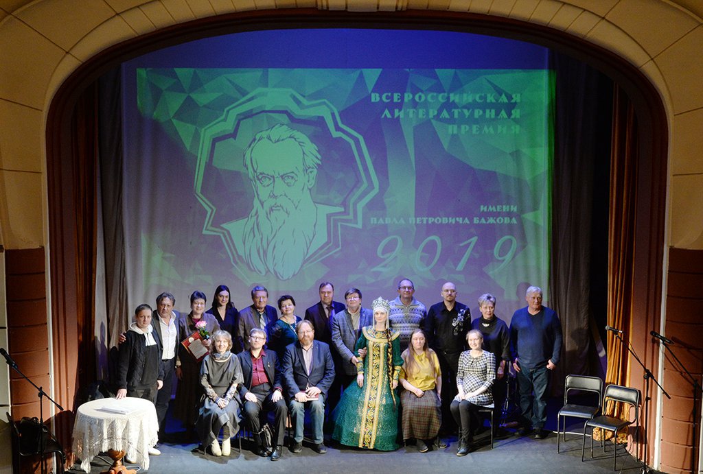 церемония вручения Всероссийской литературной премии имени П.П. Бажова по итогам 2019 года