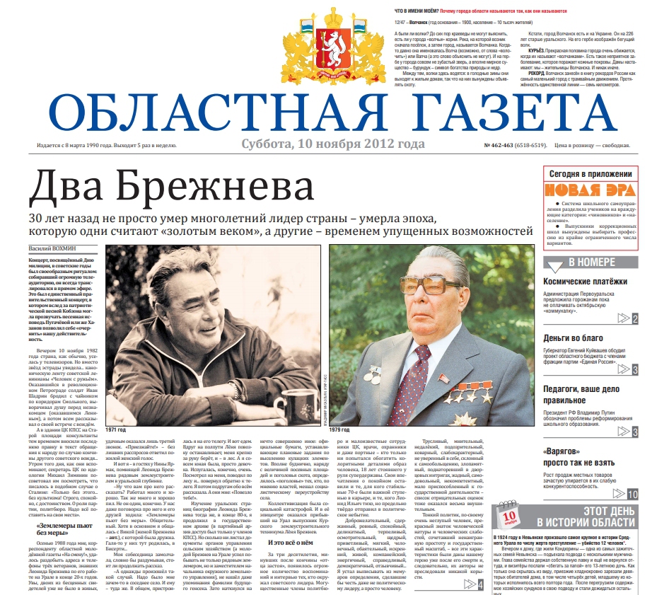 Материал «Два Брежнева», который вышел в «ОГ» 10 ноября 2012 года.
