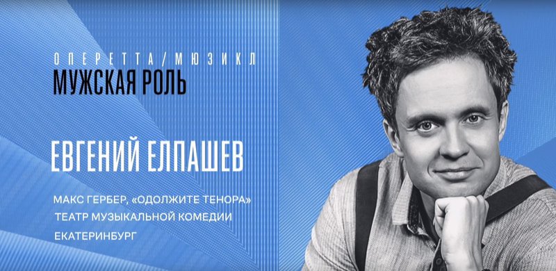Евгений Елпашев получил награду за лучшую мужскую роль в спектакле "Одолжите тенора"