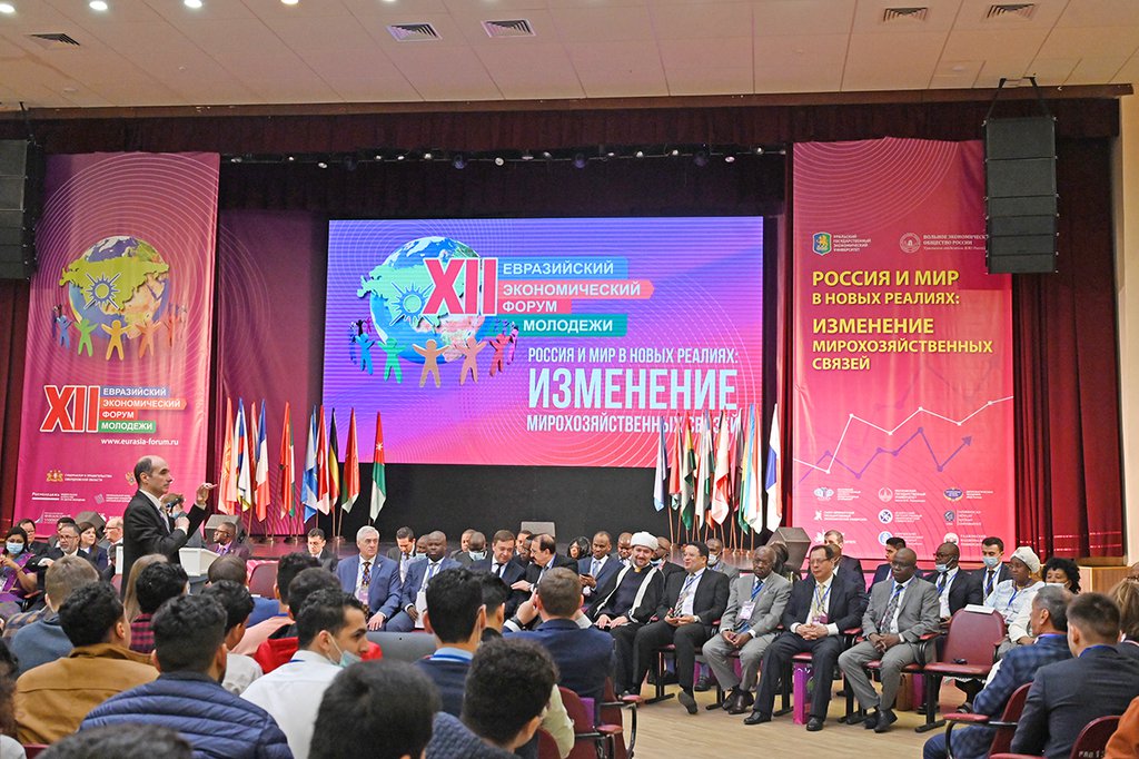 XII Евразийский экономический форум молодежи «Россия и мир в новых реалиях: изменением мирохозяйственных связей»