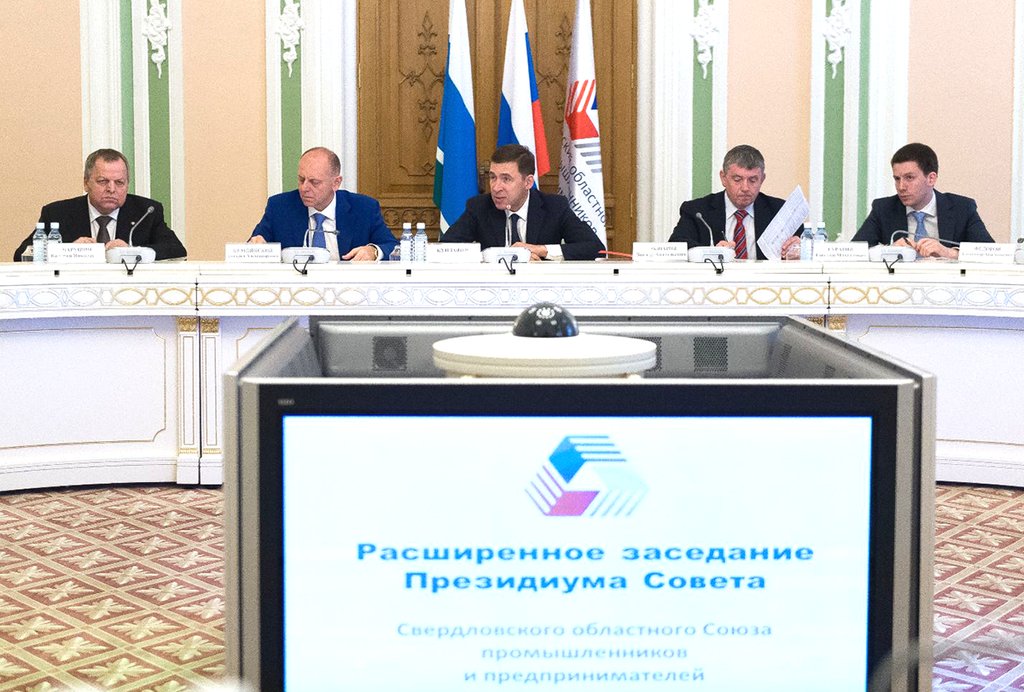 расширенное заседание президиума Свердловского областного союза промышленников и предпринимателей