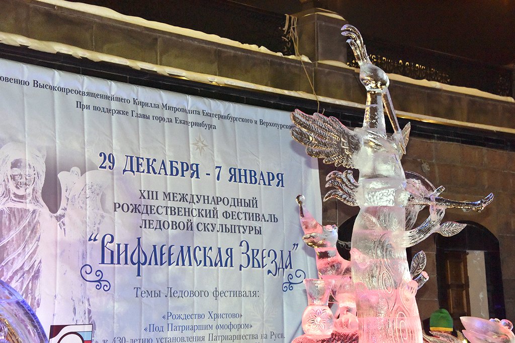 XIII Международный Рождественский фестиваль ледовой скульптуры «Вифлеемская звезда»