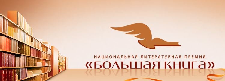 Логотип национальной литературной премии "Большая книга"