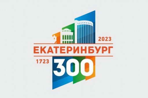 Логотип к 300-летию Екатеринбурга