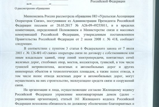 Минкомсвязи России встало на сторону уральских связистов. Фото: Уральская Ассоциация Операторов Связи