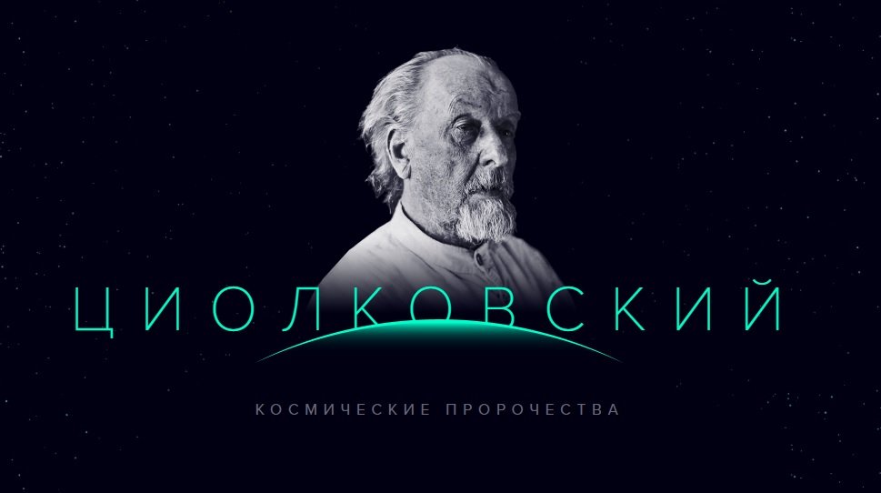 Сайт спецпроекта "Космические пророчества Циолковского"