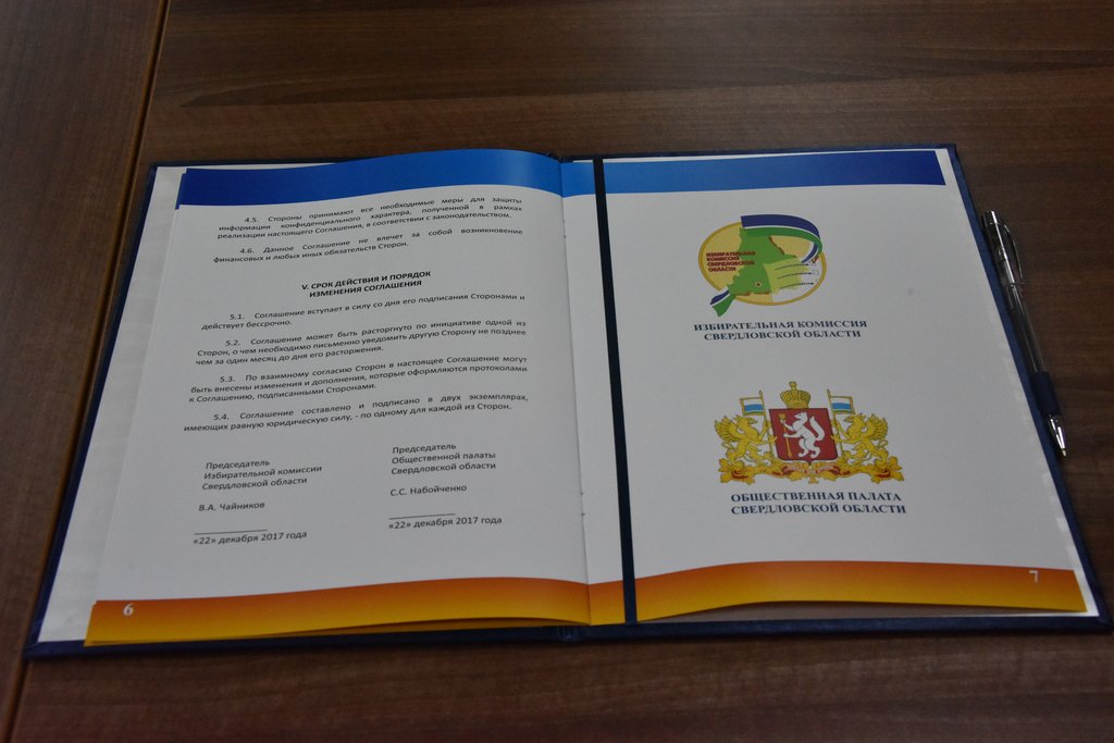 Соглашение между облизбиркомом и Общественной палатой Свердловской области