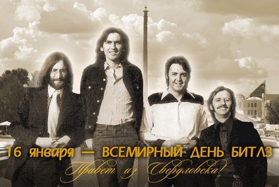 16 января весь мир отмечает день «The Beatles». Фото: Уральский Битлз Клуб