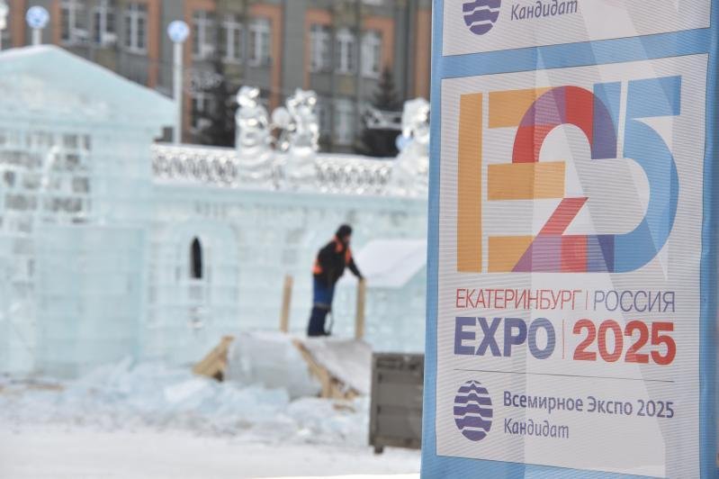 Заявка Екатеринбурга на Экспо-2025