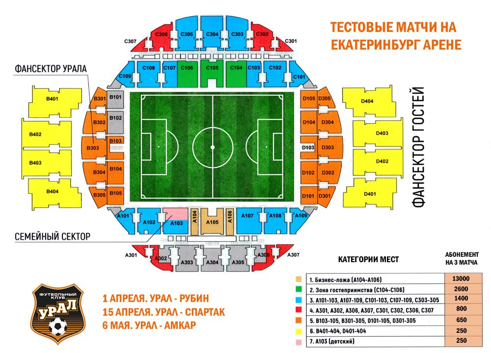 Абонементы на матчи ФК Урал на "Екатеринбург-Арене"