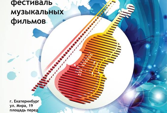 Венский фестиваль пройдёт в Екатеринбурге на месяц позже из-за ЧМ-2018. Фото: организаторы фестиваля