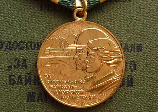 медаль «За строительство БАМ»