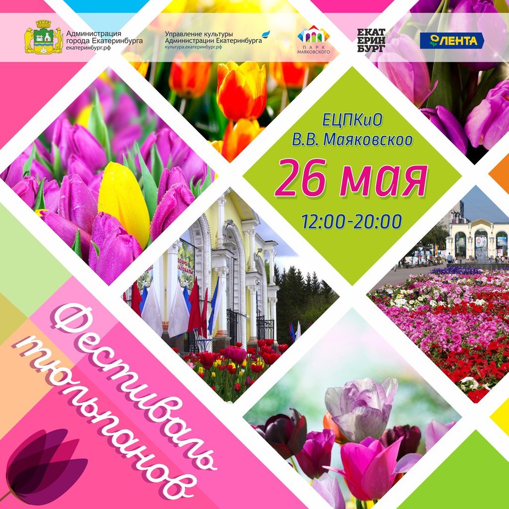 «Фестиваль тюльпанов» в Екатеринбурге
