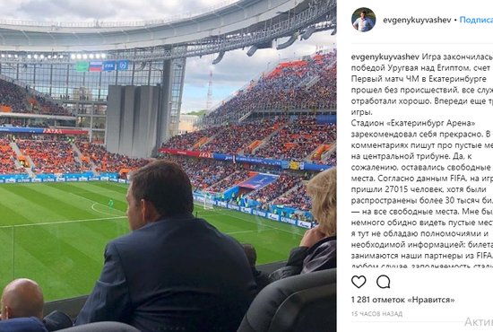 Евгений Куйвашев: "В любом случае заполняемость стадиона составила более 80%, боковые и верхние трибуны были заполнены почти под завязку". Фото: социальные сети