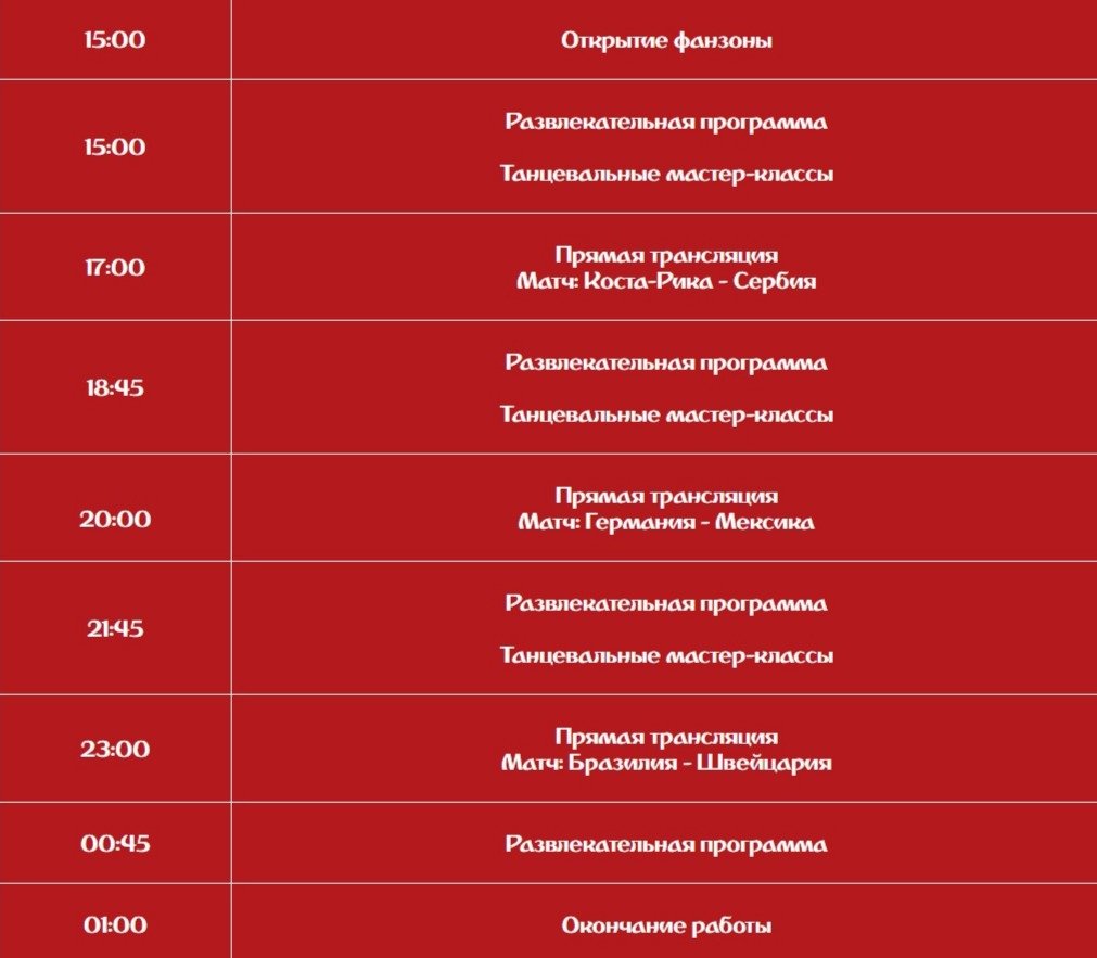 Расписание работы фан-зоны в Екатеринбурге