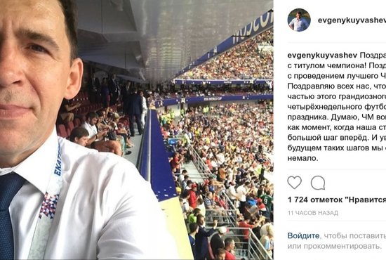 Евгений Куйвашев поздравил сборную Франции с победой на ЧМ-2018. Фото: соцсети