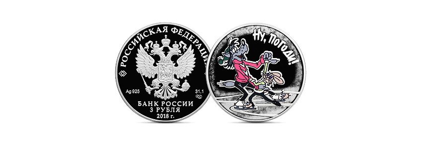 Серебряные монеты в честь 50-летия мультфильма "Ну, погоди!"