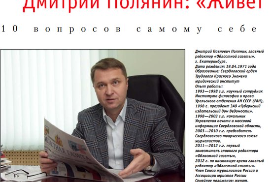Дмитрий Полянин рассказал о себе журналу "Журналистика и медиарынок". Фото: скрин статьи журнала.