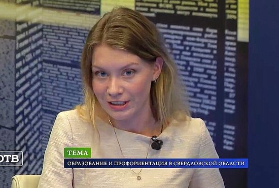 Яна Белоцерковская стала экспертом в эфире "ОТВ" по теме профориентации в Свердловской области.  Фото: скрин эфира