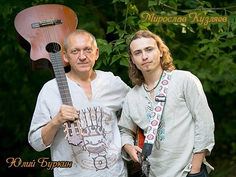 Юлий Буркин (гитара, вокал) и Мирослав Кузляев (балалайка).