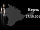 В Крыму объявлен трёхдневный траур. Фото: пресс-служба МВД России