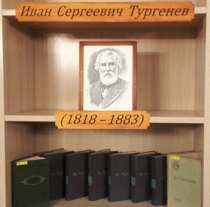 Выставка 200 лет Ивану Тургеневу