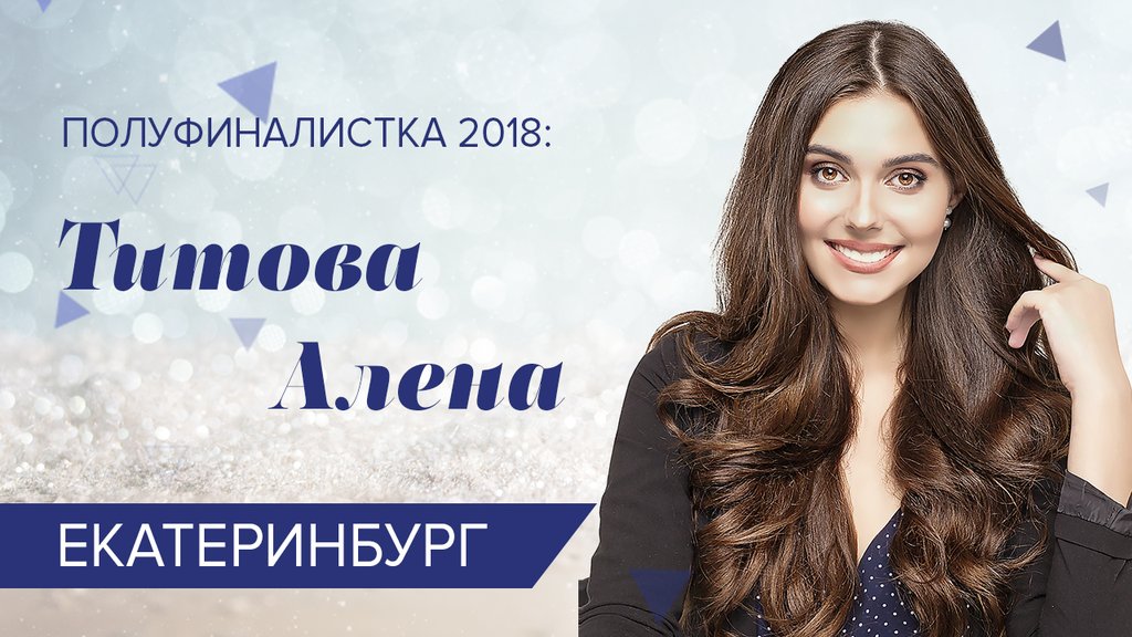 Алёна Титова - мисс-офис 2019