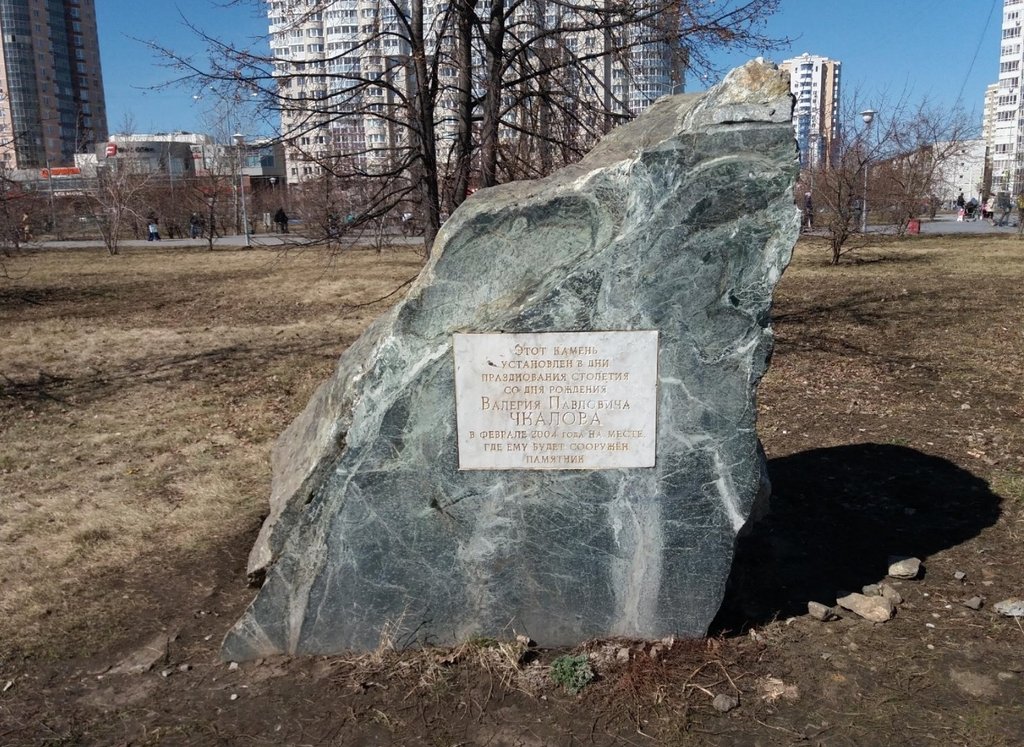 Памятник Чкалову в Екатеринбурге
