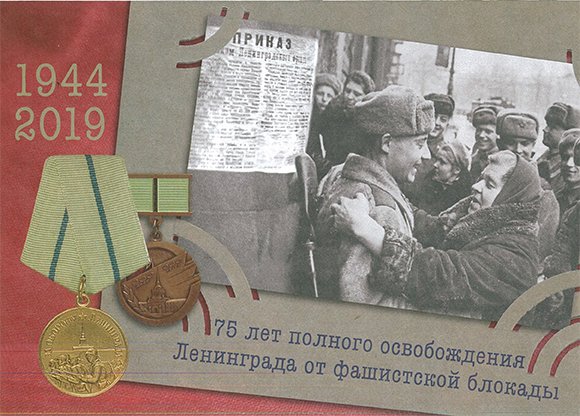 75-летие снятия блокады Ленинграда
