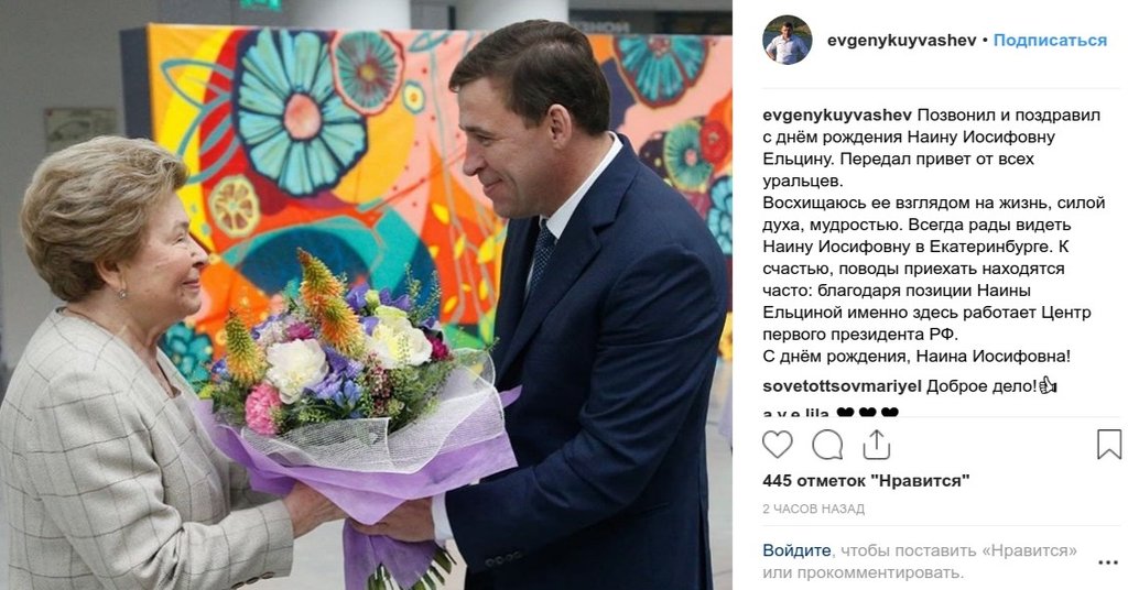 Евгений Куйвашев поздравил Наину Ельцину
