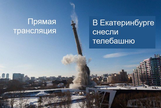 Ровно год назад, 24 марта 2018 года, Екатеринбург лишился одного из своих символов – недостроенной телебашни возле Цирка. Фото: Александр Исаков