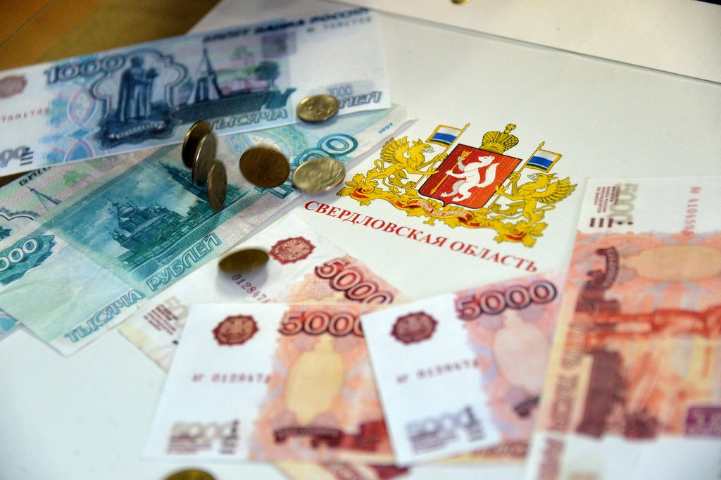 Деньги для Свердловской области