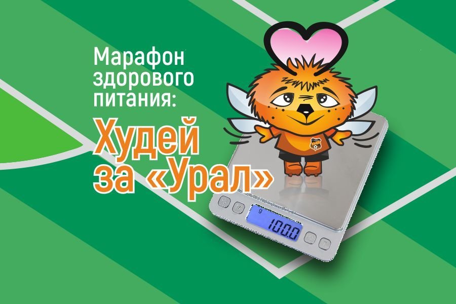 марафон похудения и здорового питания от ФК «Урал»