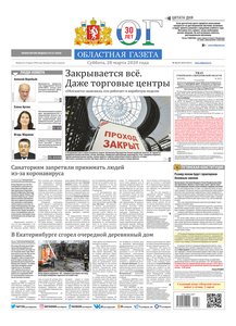 Областна газета № 56–57 от 28 марта 2020