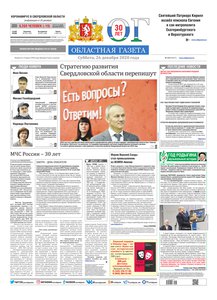 Областна газета № 243 от 26 декабря 2020