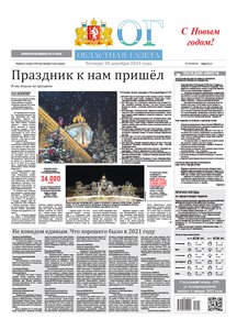 Областна газета № 243 от 30 декабря 2021
