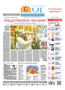 Областна газета № 1 от 6 января 2022