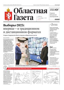 Областна газета № 202 от 9 сентября 2023