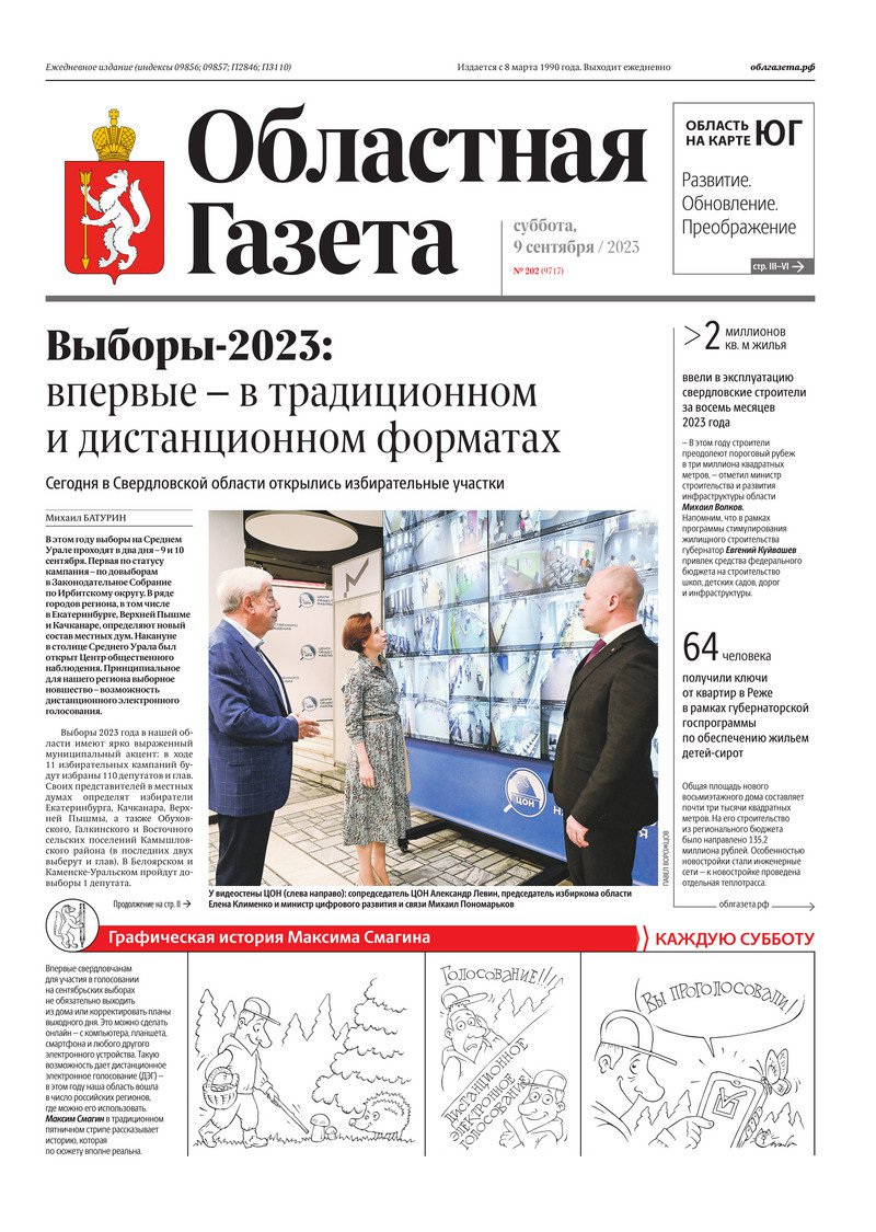 Областная газета» № 202 (9717) от 9 сентября 2023 года