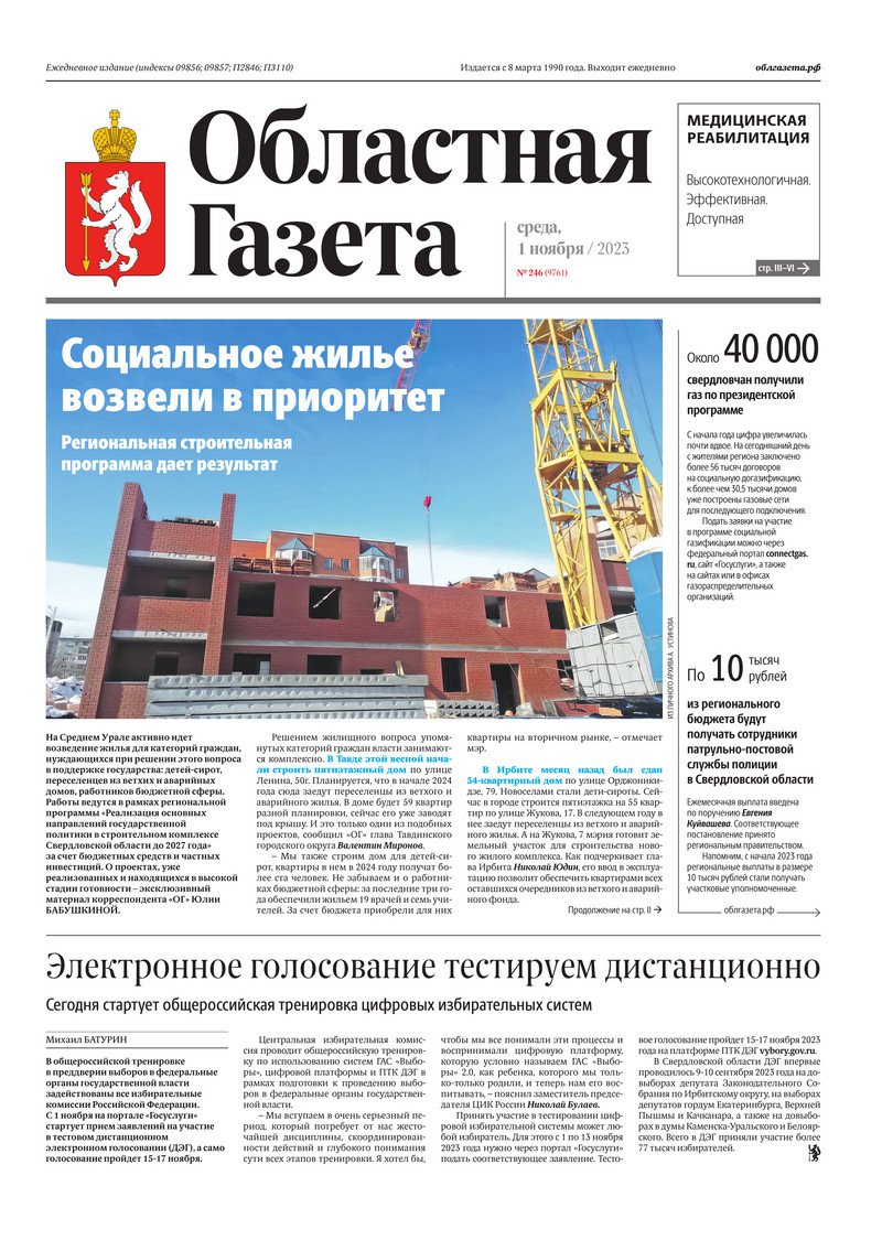 Областная газета» № 246 (9761) от 1 ноября 2023 года