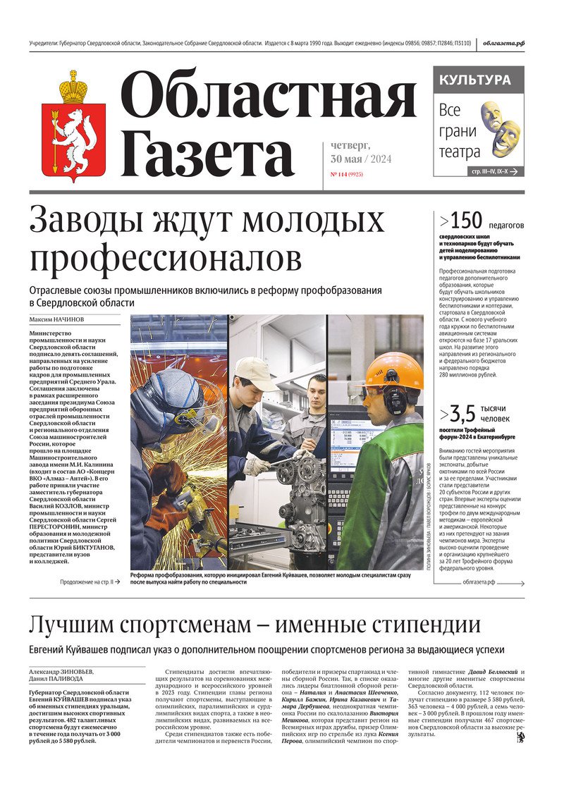 Областная газета» № 114 (9925) от 30 мая 2024 года