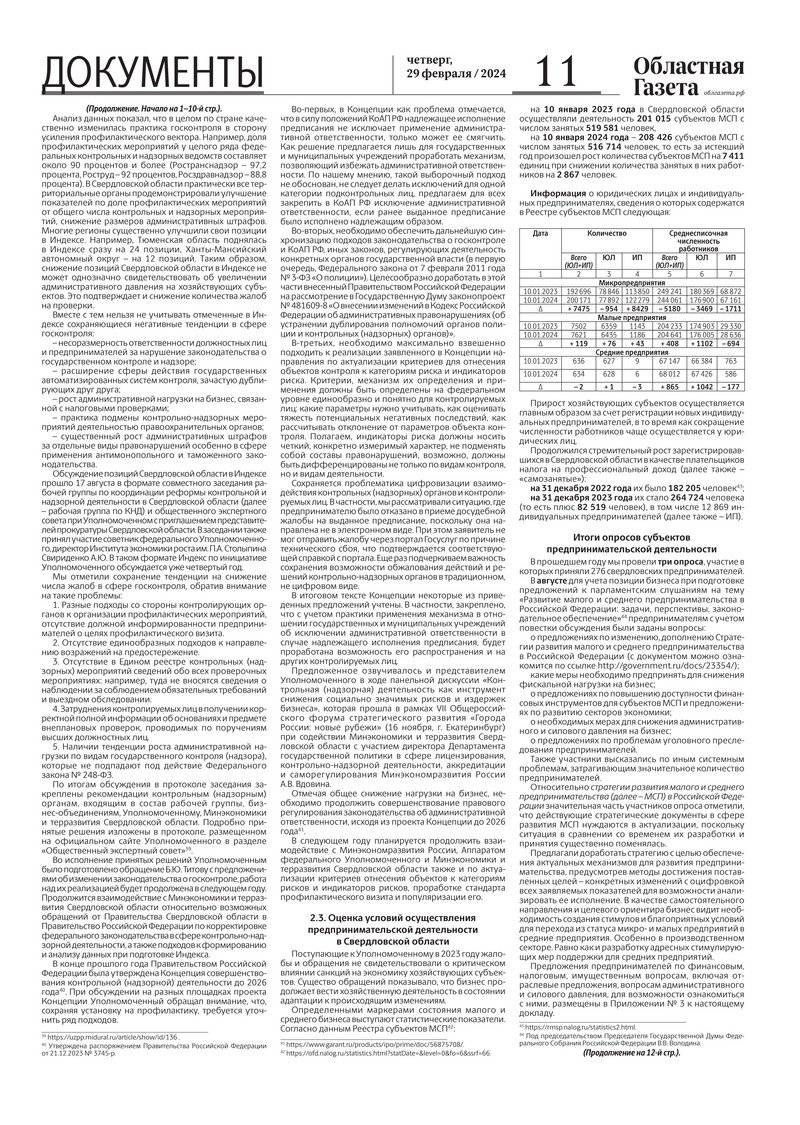 Областная газета» № 43 (9854) от 29 февраля 2024 года