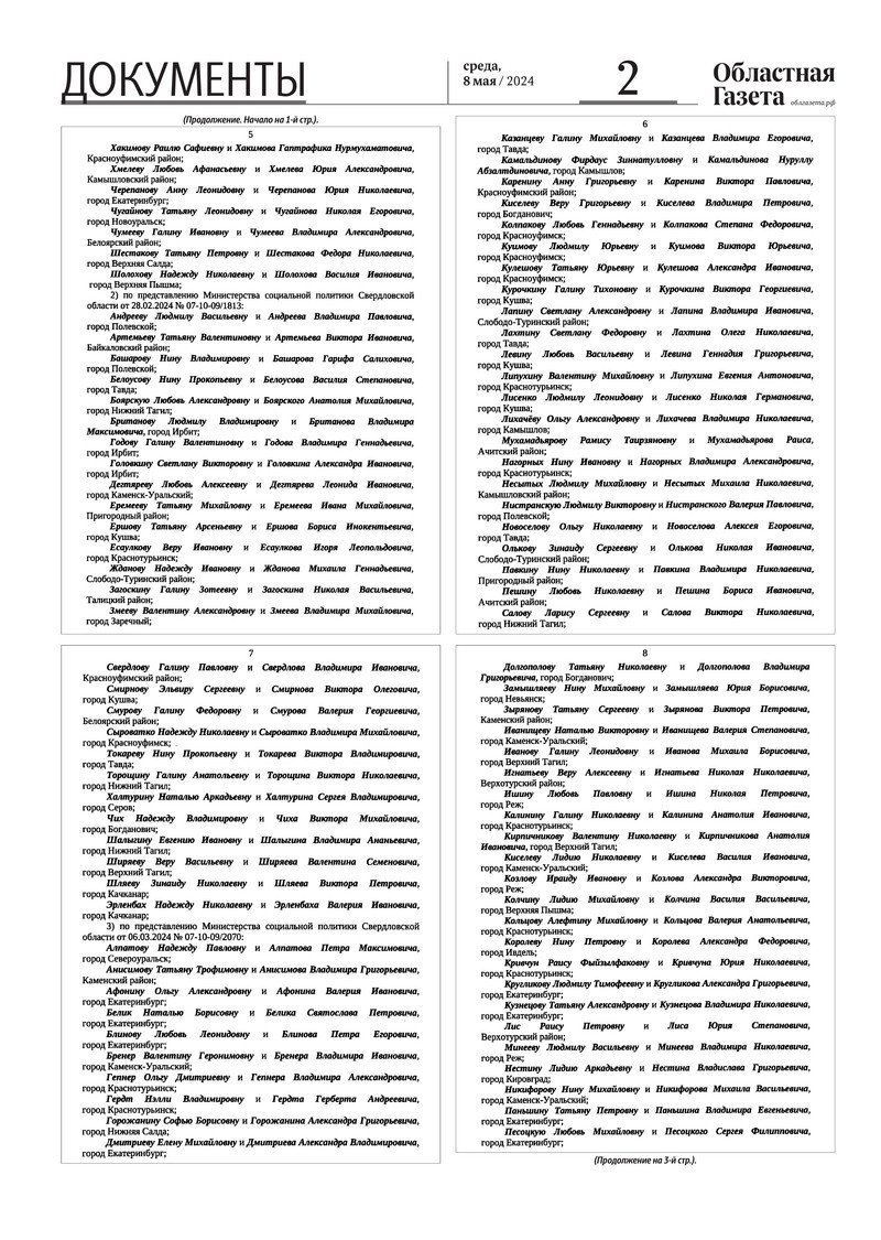 Областная газета» № 98 (9909) от 8 мая 2024 года