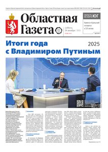 Областна газета № 286 от 20 декабря 2025