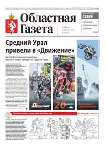 Областна газета № 120 от 6 июня 2026