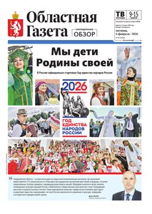 Областна газета № 23 от 6 февраля 2026