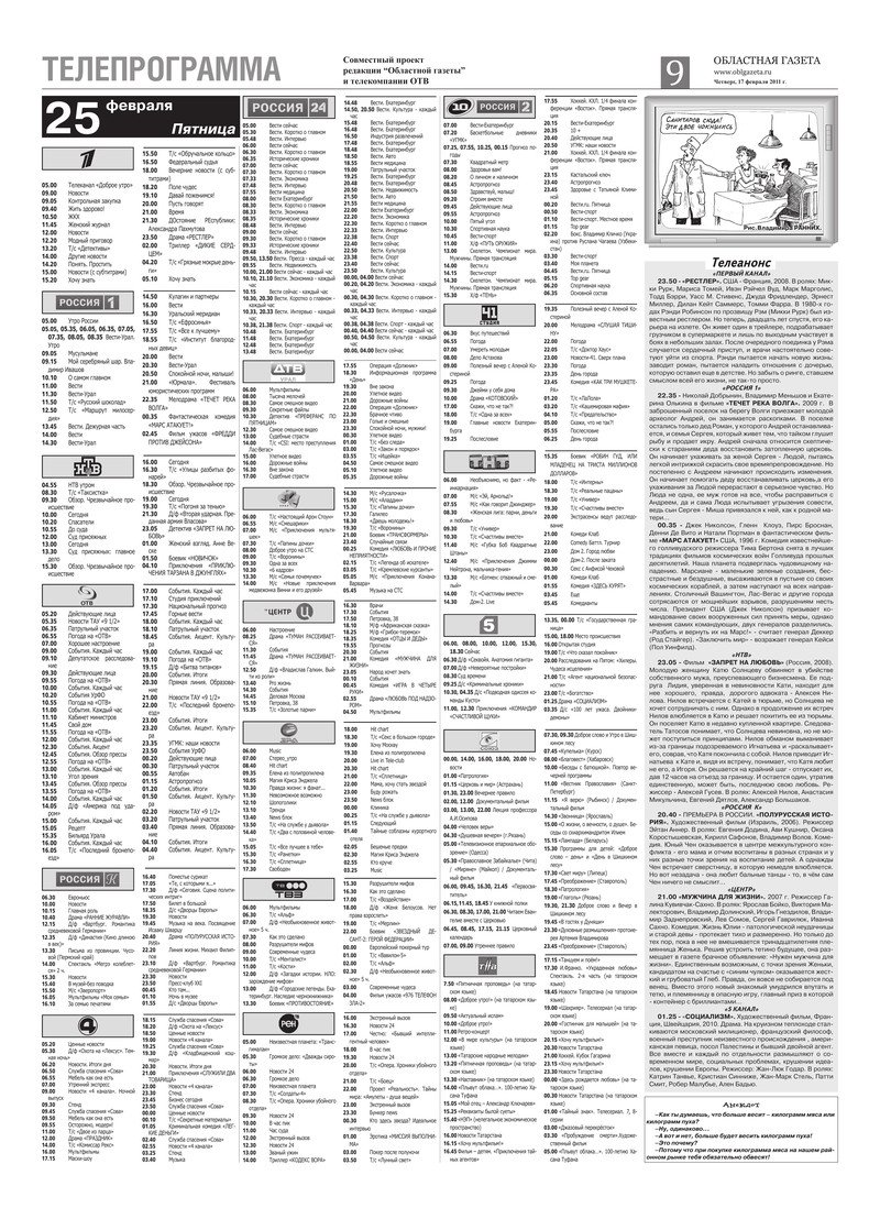 Телепрограмма на 21 февраля 2024 года. Программа телепередач в газете. Газета в программах. Программа ТВ газета. Российская газета Телепрограмма.