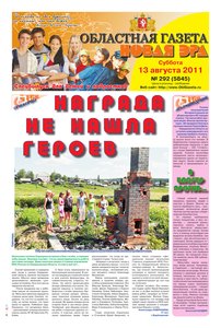 Областна газета № 292 от 13 августа 2011