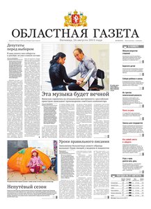 Областна газета № 312 от 26 августа 2011